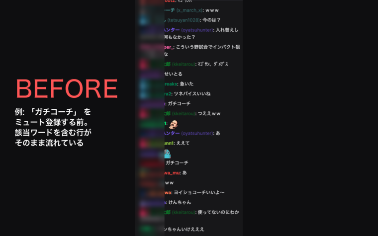 チャットミュート登録前のTwitchチャット欄。例として「ガチコーチ」を含むコメントがそのまま流れている状態
