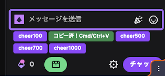 cheerショートカットボタン（cheer300）を押した直後の表示。ボタンが緑にハイライトされ「コピー済！Cmd/Ctrl+V」のラベルに変化、入力欄にフォーカスが移っている