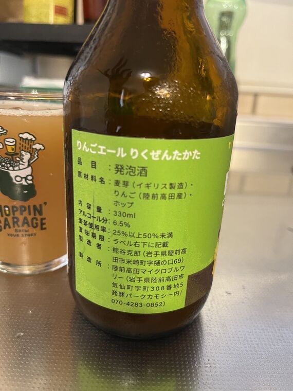 りんごエール側面ラベル 発泡酒 ABV6.5% 麦芽イギリス産りんご陸前高田産 330ml 陸前高田マイクロブルワリー