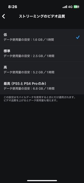 PS Remote Playアプリのストリーミングのビデオ品質設定で「低」を選んだ画面