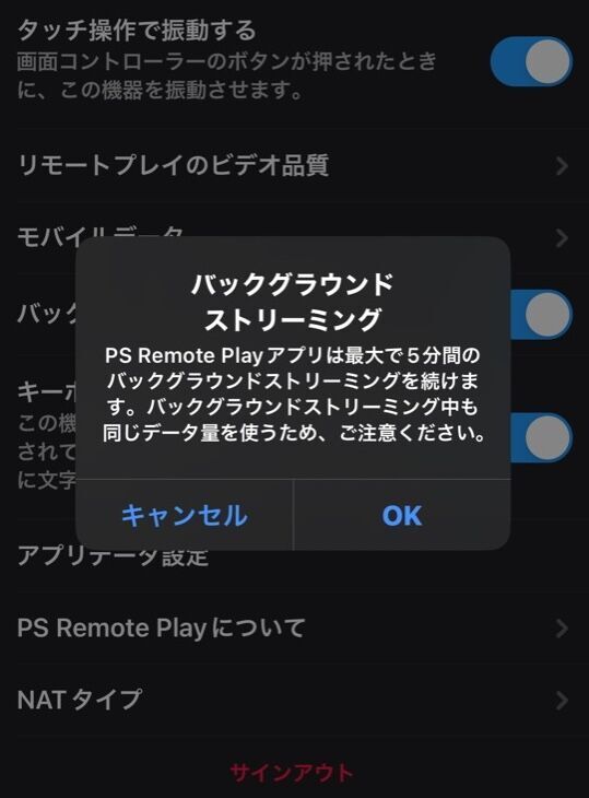 バックグラウンドストリーミングをオンにする際の最大5分間ダイアログ