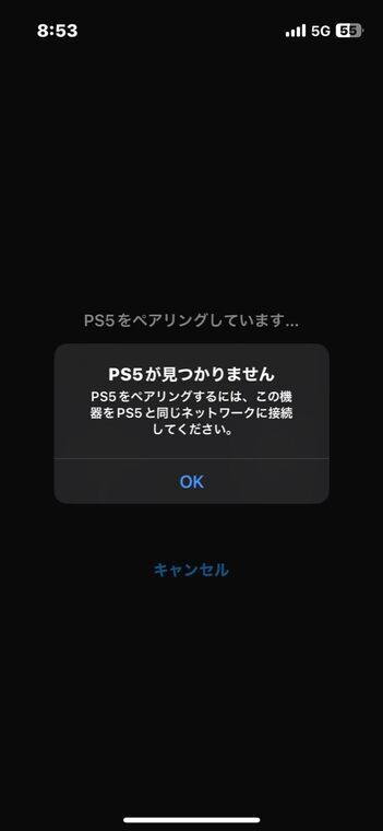 自宅でモバイル通信に切り替えるとPS5が見つかりませんとエラーが出る
