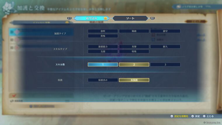 グラブルリリンクの加護と交換画面の絞り込み。スキル数1と2・未保護を指定したPS5実機スクリーンショット。一括交換ボタンは存在せず個別交換または売却の二択
