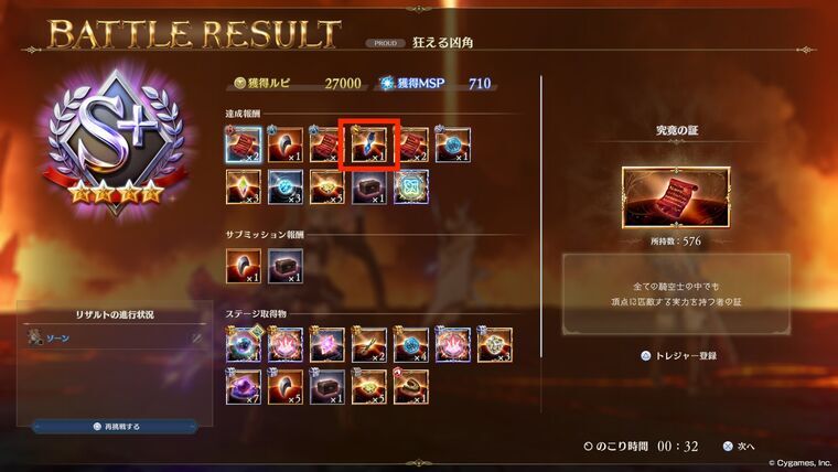 S+クリアで慟哭の石1個ドロップ(達成報酬の4番目に表示)