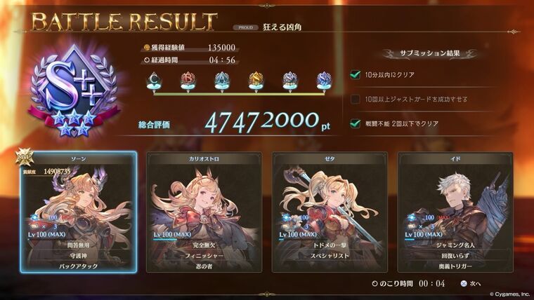 S++クリア結果(経過時間04:56・4747万pt・サブミ2/3達成)