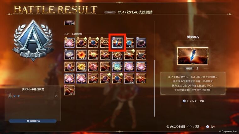 ザスパ要請1戦で慟哭の石3個ドロップ(サイドパネルに公式説明文も表示)
