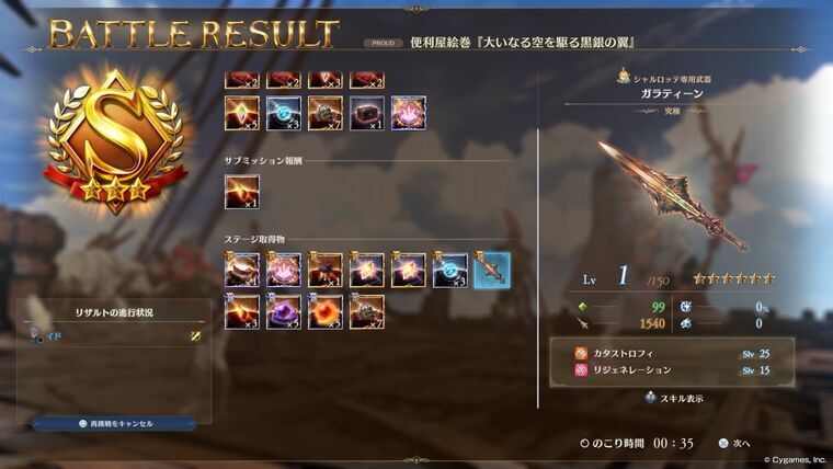 プロバハからシャルロッテ専用『ガラティーン』究極ドロップ画面