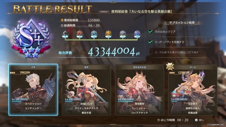 プロトバハムートPROUD1戦目バトルリザルト画面S++ランク4分39秒