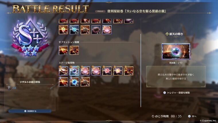 1戦目ステージ取得物画面銀天の輝き累計190