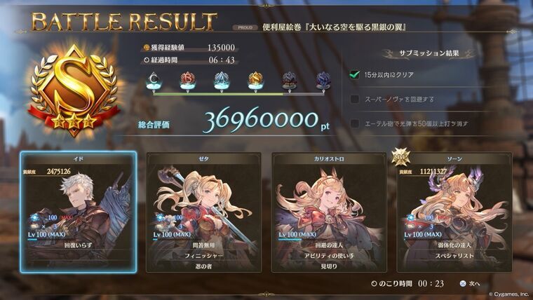 プロトバハムートPROUD4戦目バトルリザルト画面Sランク6分43秒
