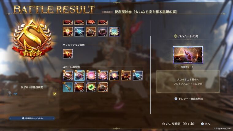 4戦目バハムートの角累計5ドロップ画面