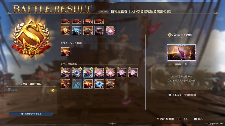 9戦目バハムートの角累計8ドロップ画面