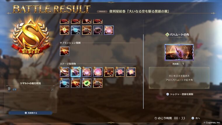 10戦目バハムートの角累計9ドロップ画面