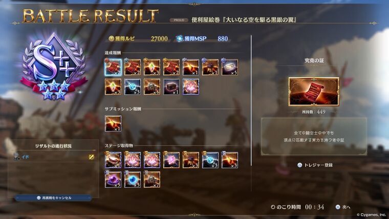 16戦目ステージ取得物画面究竟の証累計449
