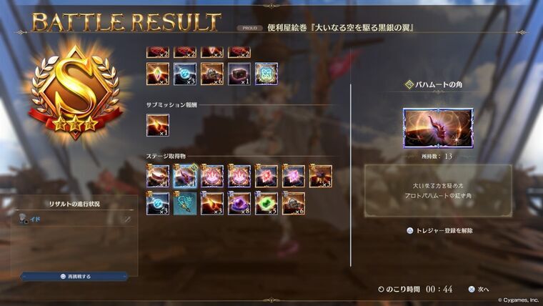 20戦目バハムートの角累計13ドロップ画面