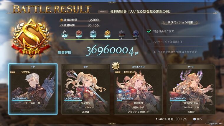 プロトバハムートPROUD24戦目バトルリザルト画面Sランク6分56秒