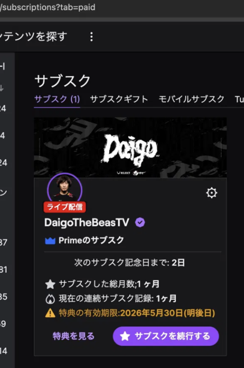 Twitchサブスクページのカード表示。DaigoTheBeasTVのチャンネルアートと「Primeのサブスク」表記、「次のサブスク記念日まで: 2日」「サブスクした総月数: 1ヶ月」「現在の連続サブスク記録: 1ヶ月」「特典の有効期限: 2026年5月30日(明後日)」が並び、紫の「サブスクを続行する」ボタンが配置されている