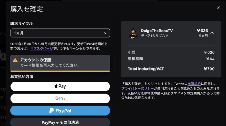 Twitchの「購入を確定」ダイアログ。左側に請求サイクル「1ヵ月」と支払い方法（Apple Pay/Google Pay/PayPal/PayPay）、右側にDaigoTheBeasTVのティア1のサブスクとして小計&yen;636・見積税額&yen;64・Total including VAT &yen;700が表示されている。下部に「2026年5月30日から毎月自動更新されます」の注意書きあり