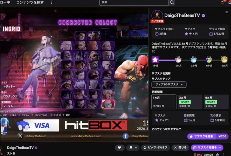 Twitchチャンネル右側に開いたDaigoTheBeasTVのサブスク管理パネル。「サブスク記念日 2日後」「サブスクティア ティア1」「サブスク期限 5月30日」が表示され、更新間隔として「1ヵ月 &yen;700/月」「3ヵ月 &yen;630/月（10%オフ）」「6ヵ月 &yen;595/月（15%オフ）」の3択、画面右下に紫の「サブスクを更新 &yen;700」ボタンが配置されている。背景にはストリートファイター6のキャラクター選択画面（INGRID）が映っている