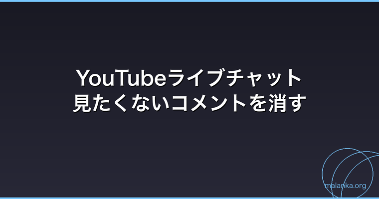 YouTubeライブチャットで見たくないコメントを消すChrome拡張