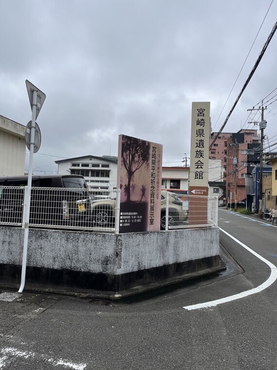 宮崎県平和祈念資料展示室と宮崎県遺族会館の案内看板