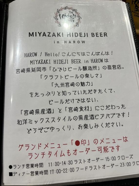 MIYAZAKI HIDEJI BEER in HAROWのメニュー表紙と営業時間