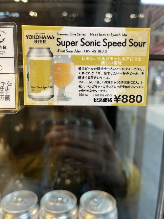 横浜ビール Super Sonic Speed Sour テイクアウト缶の購入説明POP（880円）