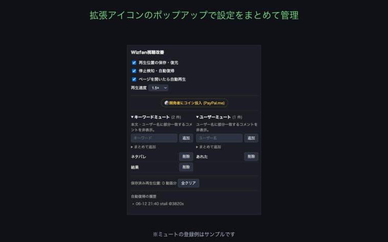 Wizfan視聴改善のポップアップ設定画面。再生位置の保存・停止検知・自動再生・再生速度・キーワード/ユーザーミュートの設定が並んでいる