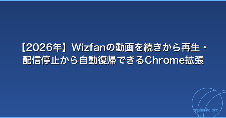 Wizfanの動画視聴を快適にするChrome拡張