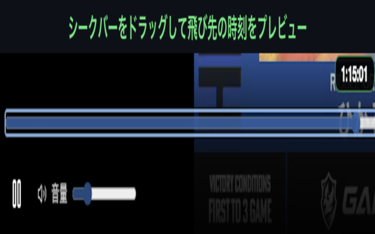 Wizfanのシークバーをドラッグすると、つまみの上に飛び先の時刻のツールチップが表示されている様子
