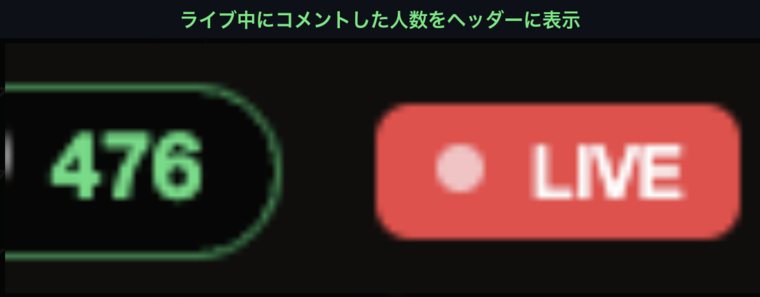 Wizfanのライブ配信ヘッダーで、コメントした人数がLIVEバッジの隣に緑色で表示されている様子