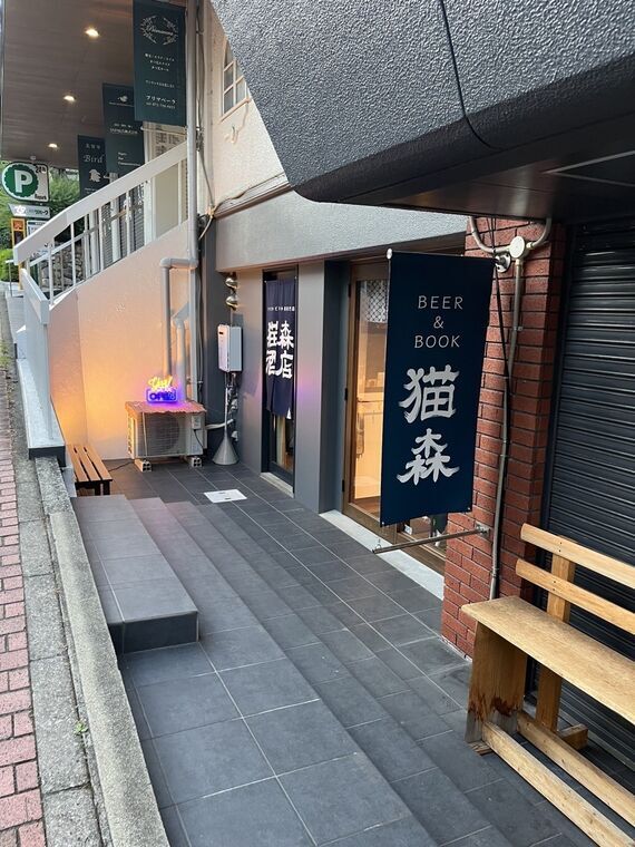 BEER&amp;BOOK猫森の縦書き看板と店舗外観（雲雀丘花屋敷）