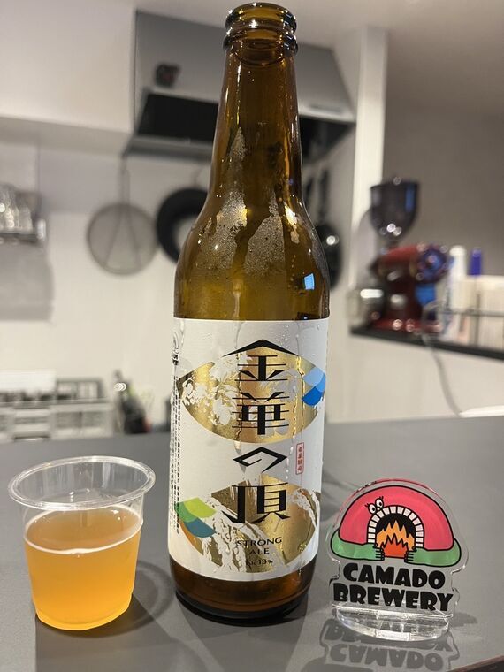CAMADO BREWERYの金華の頂（ストロングエール13%）の瓶