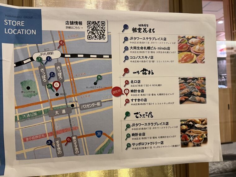 花まるグループ全店マップ(根室花まるJRタワー/miredo/ココノススキノ、四季花まる北口/時計台/すすきの、できたて屋)