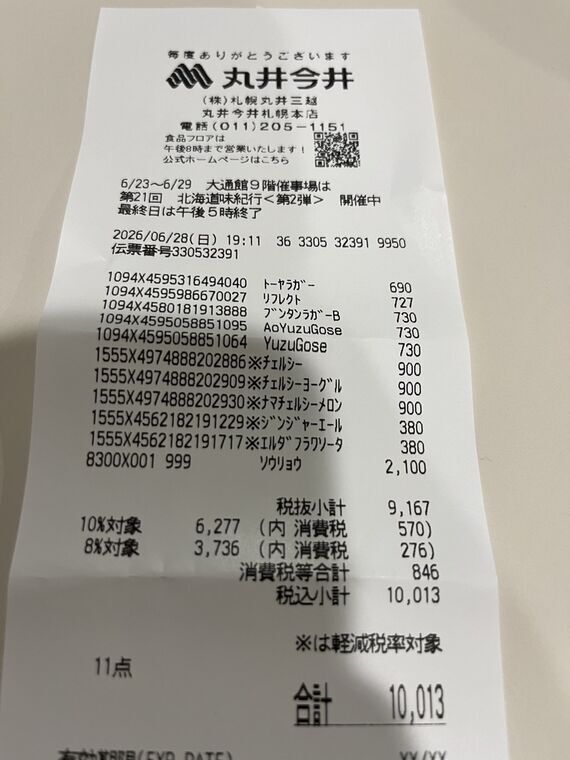 丸井今井札幌本店のレシート(6/28 19:11 11点 計&yen;10,013。トーヤラガー&yen;690/リフレクト&yen;727/ブンタンラガー-B&yen;730/AoYuzuGose&yen;730/YuzuGose&yen;730/チェルジー&times;3 各&yen;900/メロン&yen;900/ヨーグルト&yen;900/ジンジャエール&yen;380/エルダーフラワーソーダ&yen;380/送料&yen;2,100)