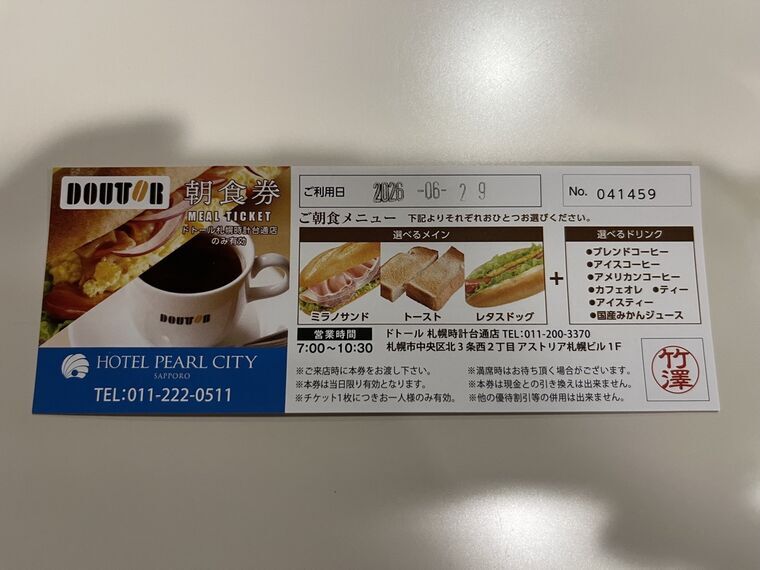 HOTEL PEARL CITY SAPPORO発行のドトール札幌時計台通店朝食券(06/29利用。ミラノサンド/トースト/レタスドッグ+ドリンク選択可。7:00-10:30)