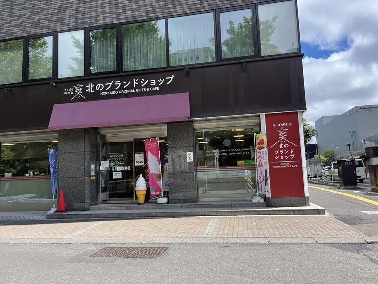 「さっぽろ時計台 北のブランドショップ HOKKAIDO ORIGINAL GIFTS &amp; CAFE」 外観