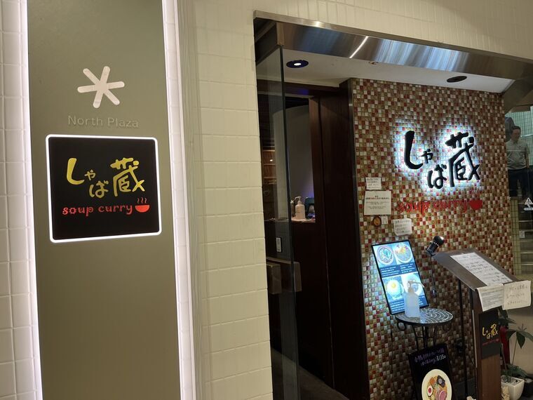 「しゃば蔵 soup curry」 入口看板(North Plaza)