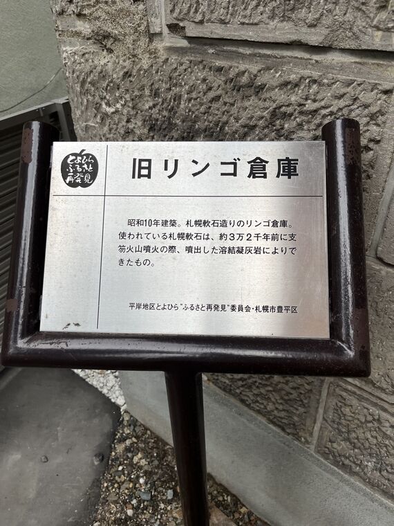 旧りんご倉庫の解説プレート(昭和10年建築・札幌軟石は支笏火山噴出の溶結凝灰岩)