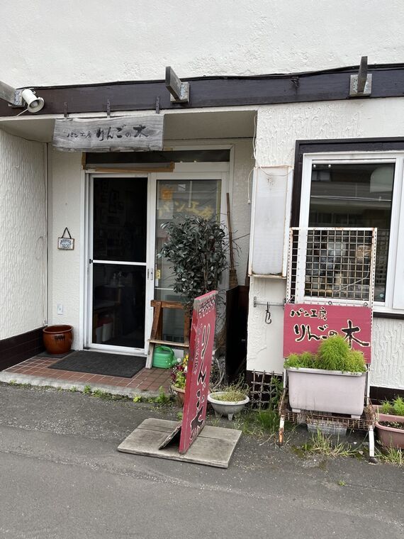 りんごの木 パン工房の入口アップ(赤い暖簾風看板)