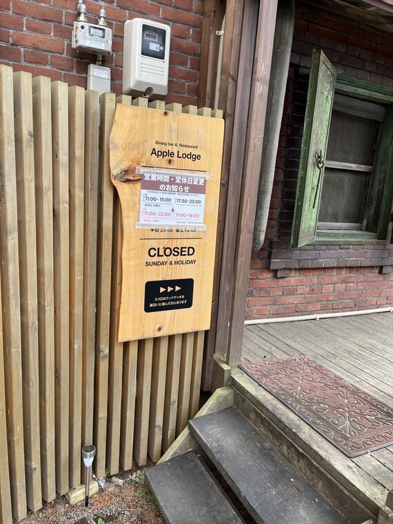 「Apple Lodge Dining bar &amp; Restaurant」 看板と営業時間表示