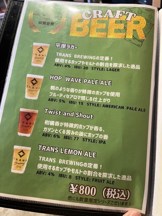 アップルロッジのCRAFT BEERメニュー(&yen;800・TRANS BREWING 4種:平岸ラガー ABV4% IBU20 Lager / HOP WAVE PALE ALE ABV5% IBU15 / Twist and Shout ABV6% IBU77 IPA / TRANS LEMON ALE ABV4% IBU8 Fruit Ale)