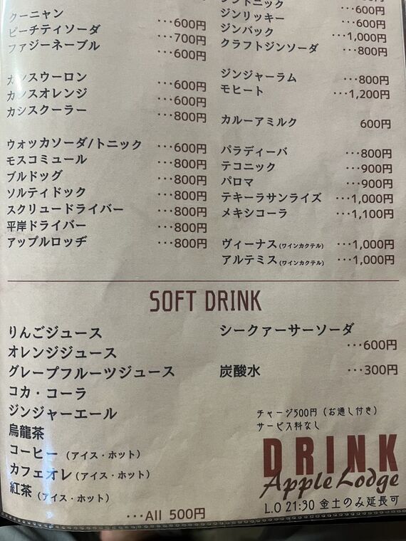 アップルロッジのドリンクメニュー(リンゴジュース・チャージ&yen;500お通し付き・L.O.21:30)
