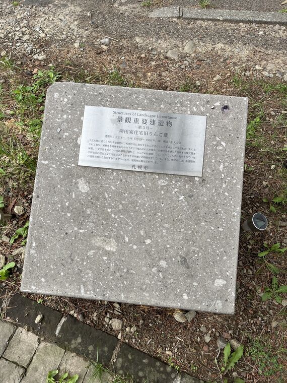 「眺観重要建造物 札幌市」 銘板