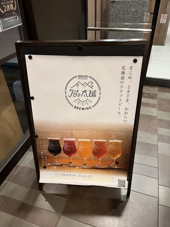 月と太陽BREWING miredo店のテイスティングセット店頭看板