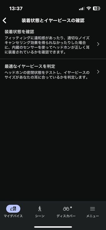 Sound Connect『装着状態とイヤーピースの確認』メニュー画面 (装着状態を確認/最適なイヤーピースを判定)