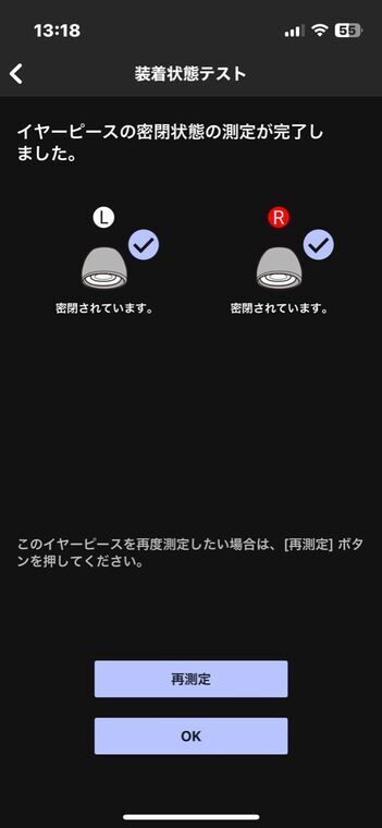 Sound Connect 装着状態テスト結果画面 (L/R両耳とも『密閉されています』チェック表示)