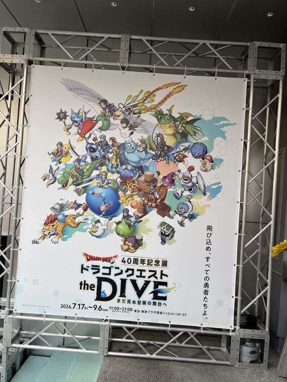 ドラゴンクエスト the DIVE メインビジュアルポスター 大集合