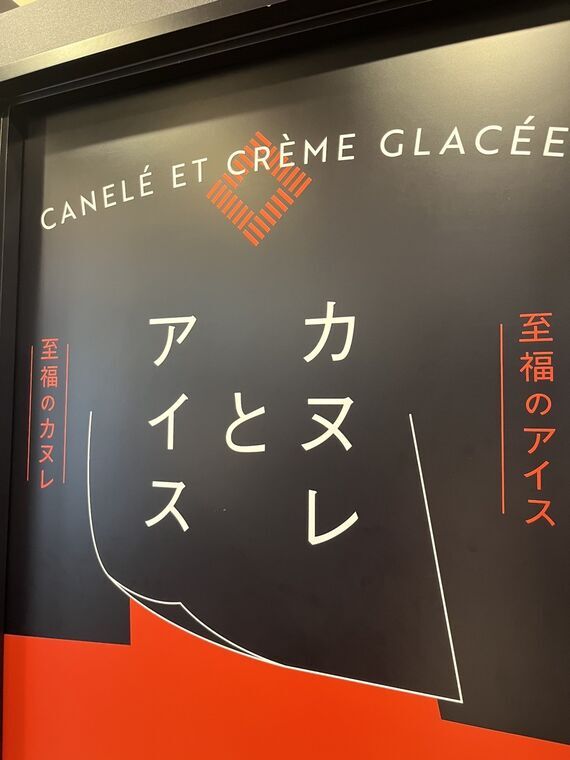 カヌレとアイス ハラカド店の看板 CANEL&Eacute; ET CR&Egrave;ME GLAC&Eacute;E