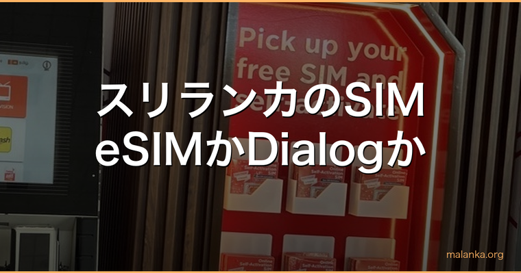スリランカのSIMはeSIMかDialogか。空港のDialogセルフサービスコーナーに並ぶ無料SIM